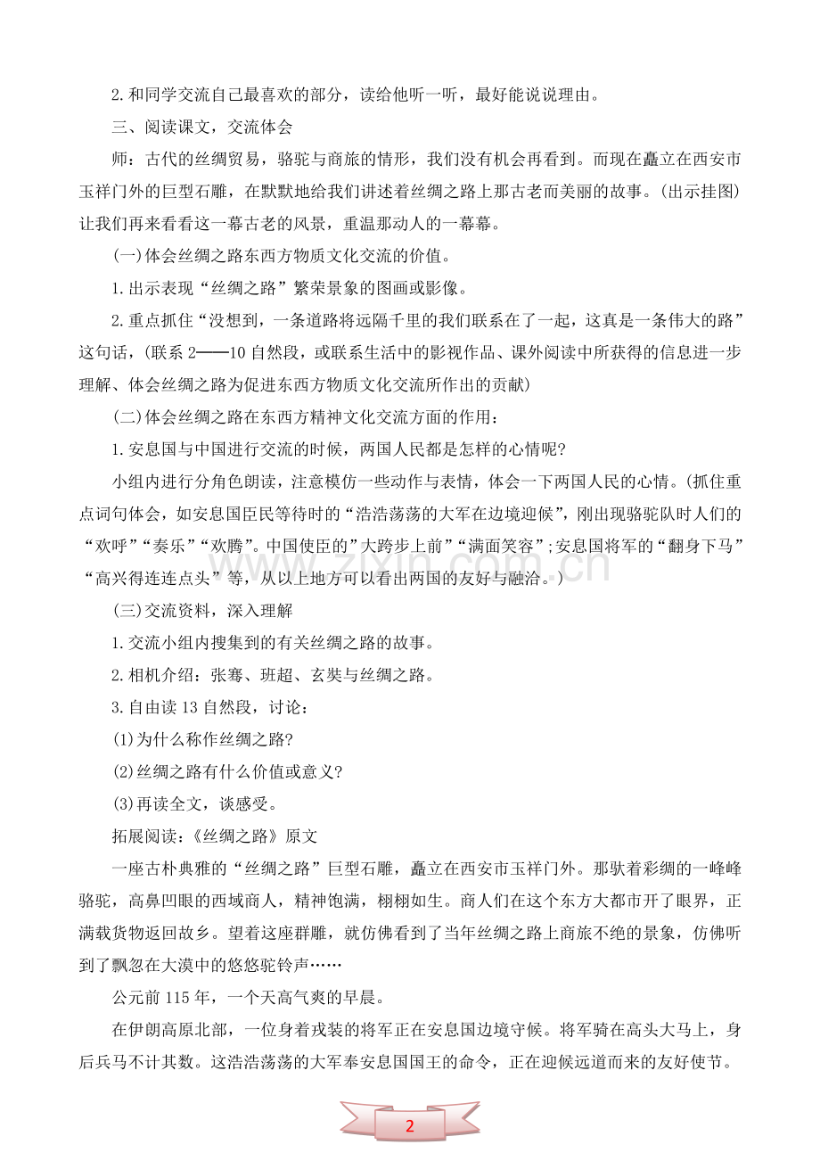 五年级下册语文课文教案丝绸之路.doc_第2页