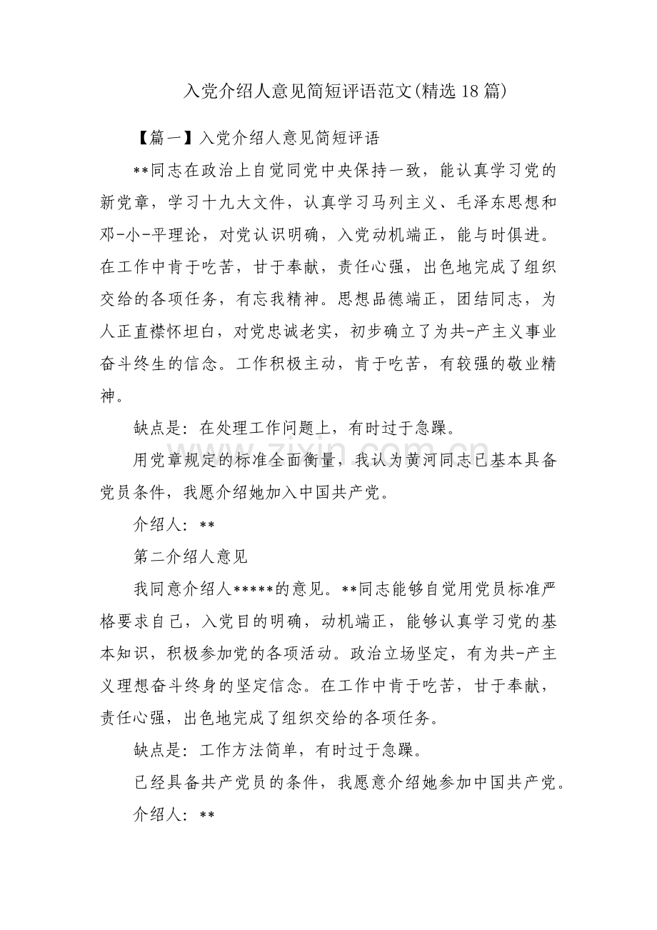 入党介绍人意见简短评语范文(18篇).pdf_第1页