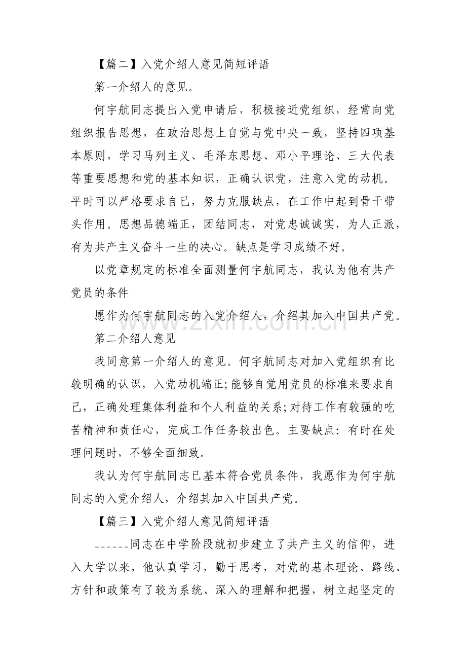 入党介绍人意见简短评语范文(18篇).pdf_第2页