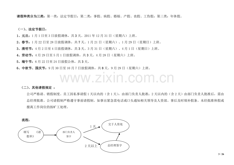 制度-教育公司规章制度范本.doc_第3页