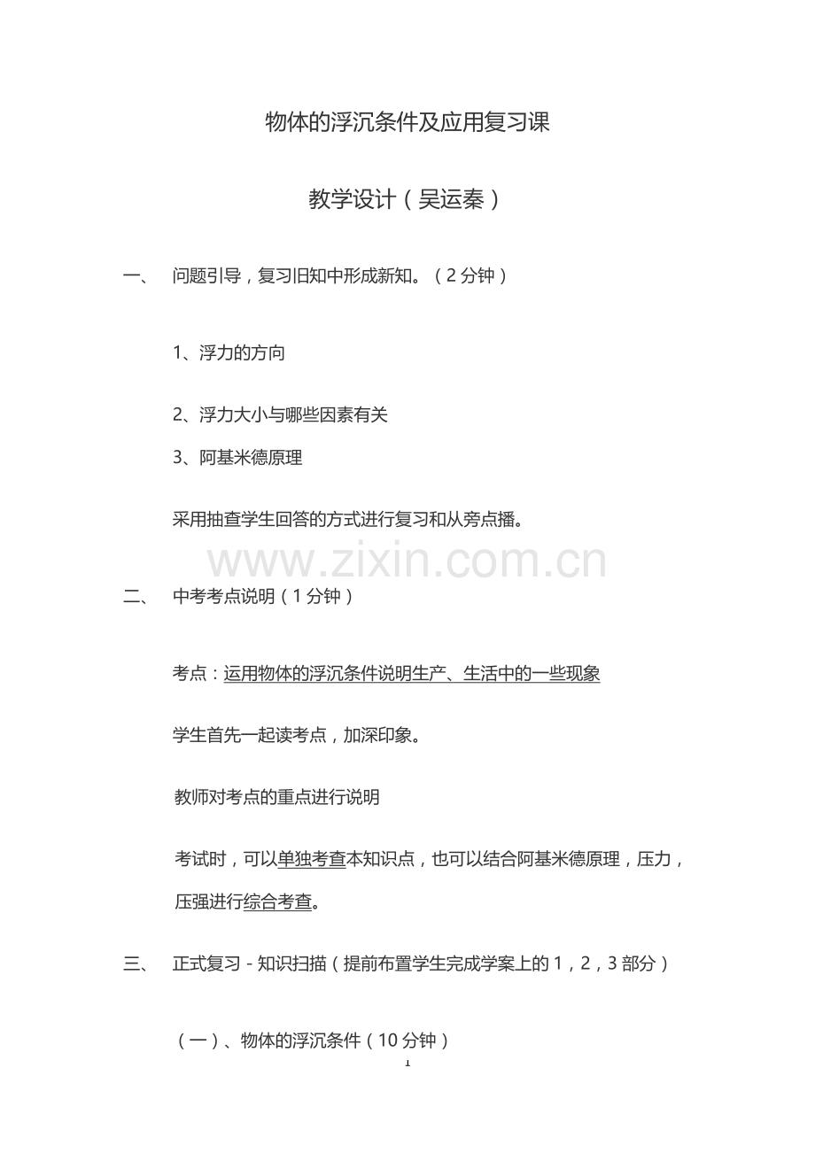 物体的浮沉条件及应用复习课教学设计.doc_第1页