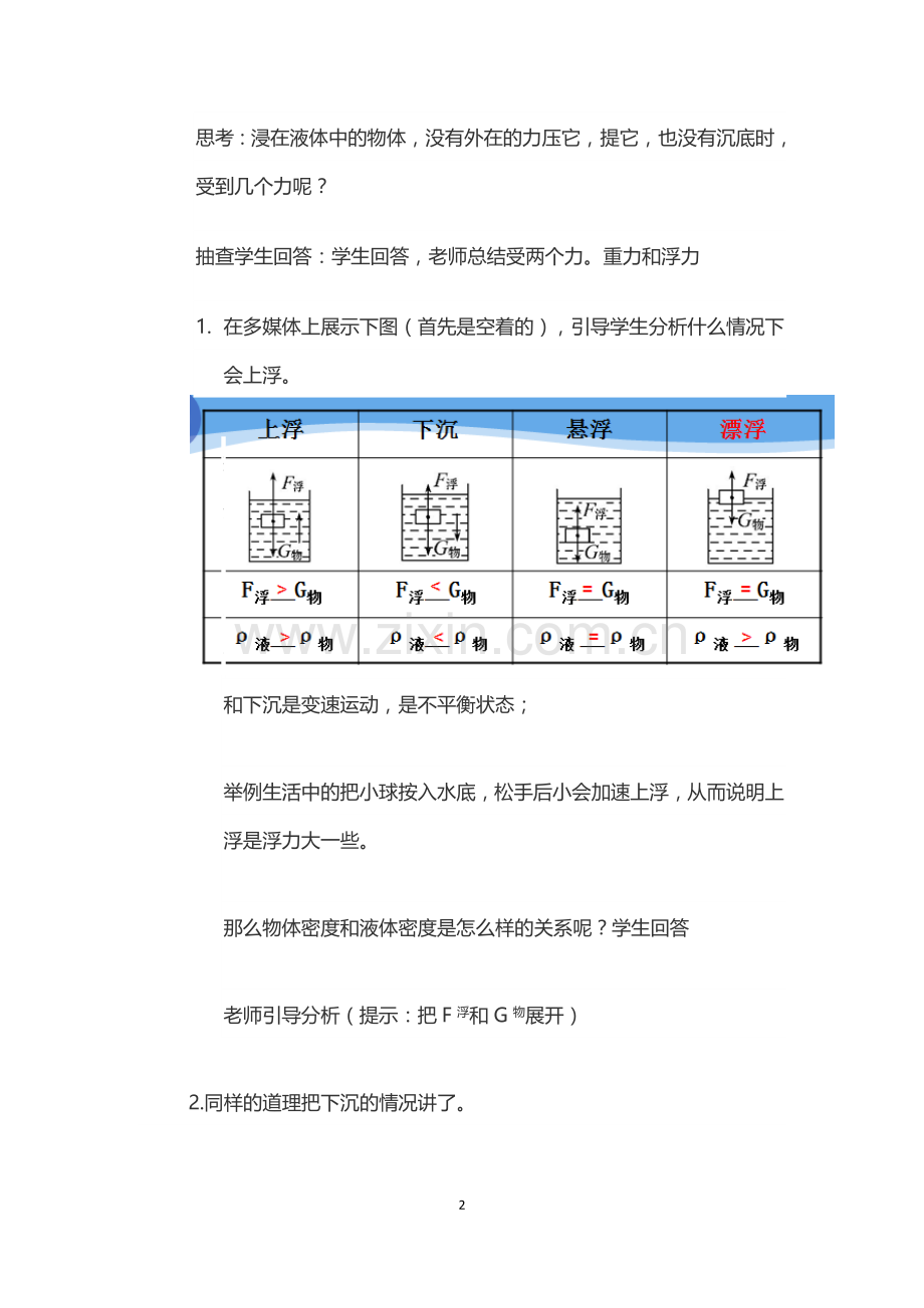 物体的浮沉条件及应用复习课教学设计.doc_第2页