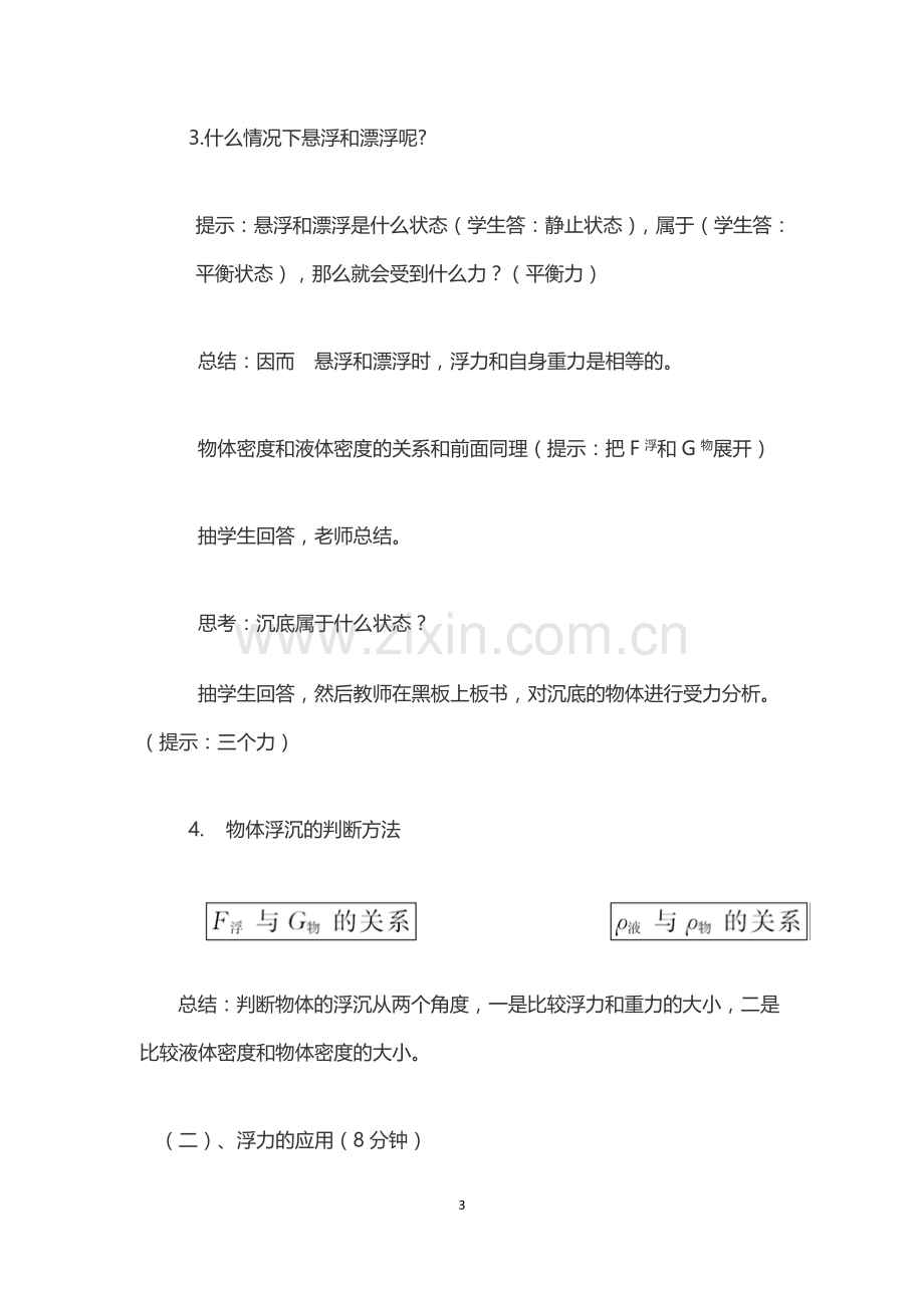 物体的浮沉条件及应用复习课教学设计.doc_第3页