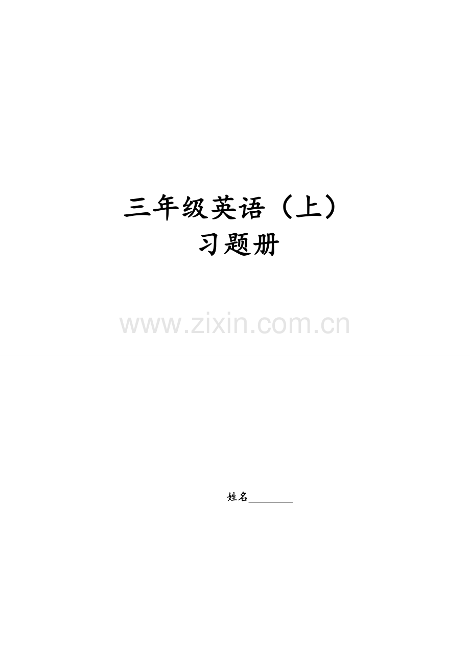 人教版小学英语三年级上册各单元期末复习题.doc_第1页