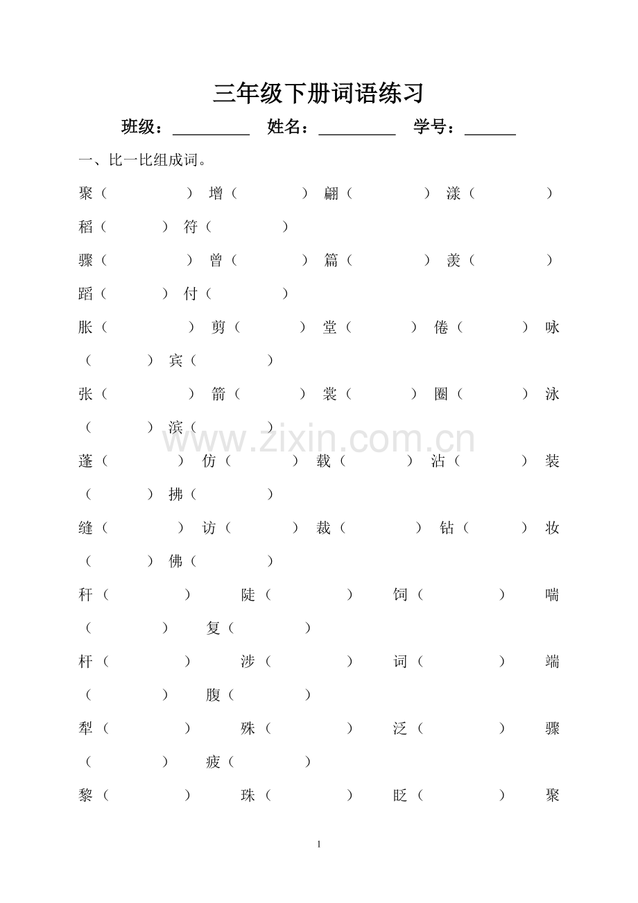 三年级下册形近字组词练习.doc_第1页