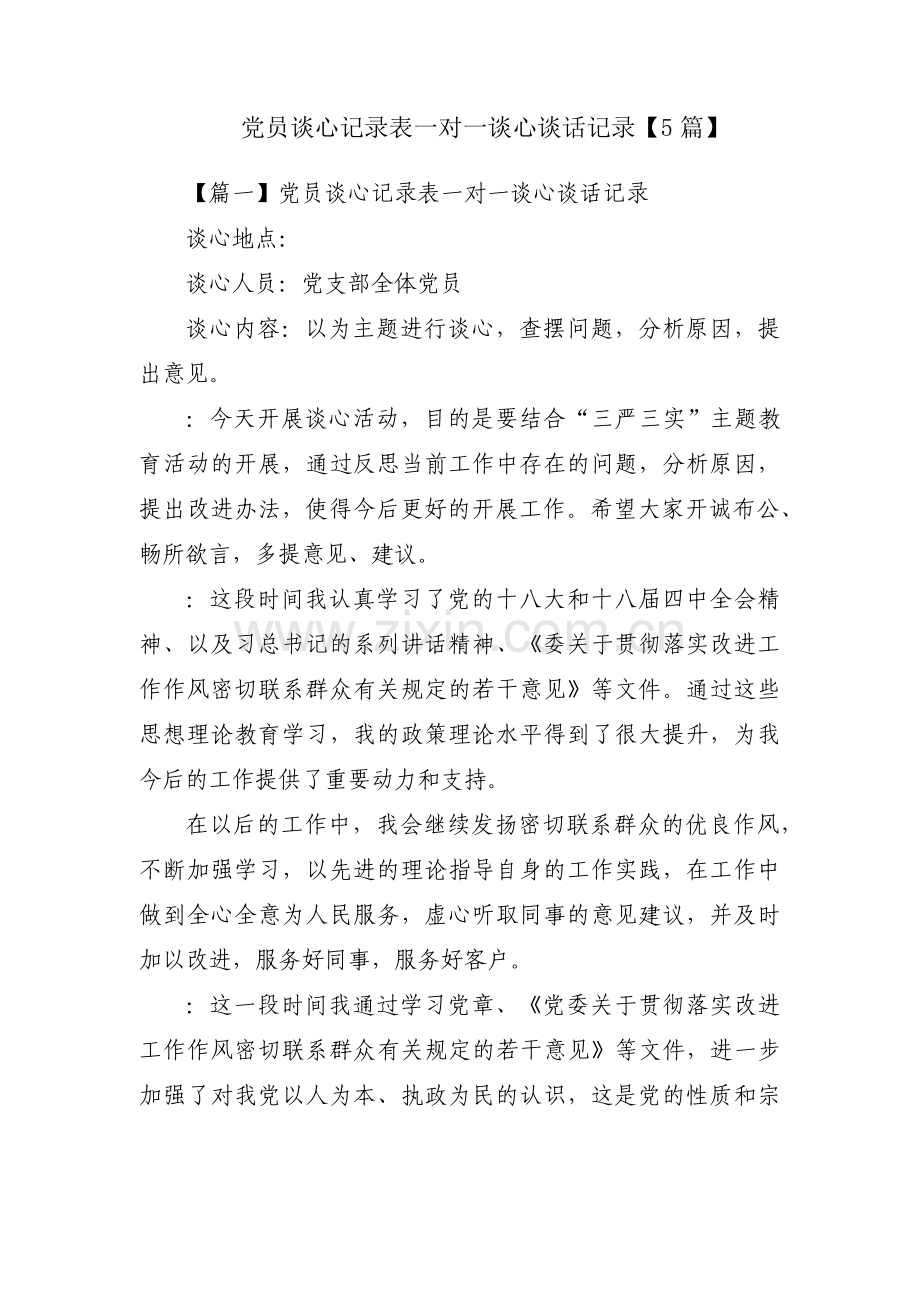 党员谈心记录表一对一谈心谈话记录【5篇】.pdf_第1页