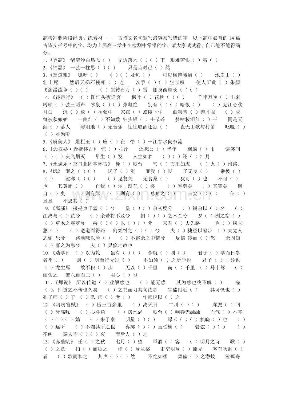 古诗文名句默写最容易写错的字.doc_第1页