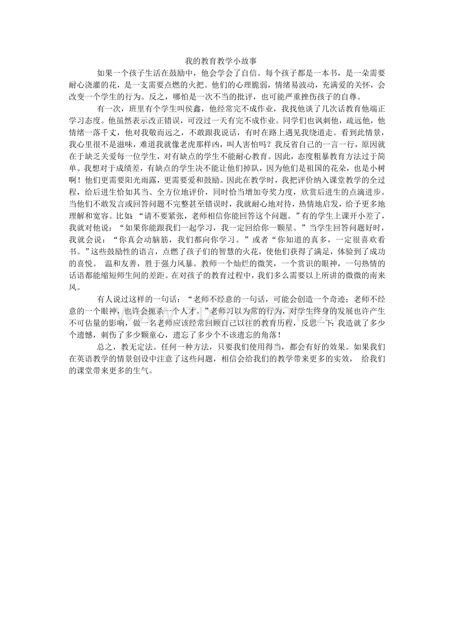 我的教育教学小故事.doc_第1页