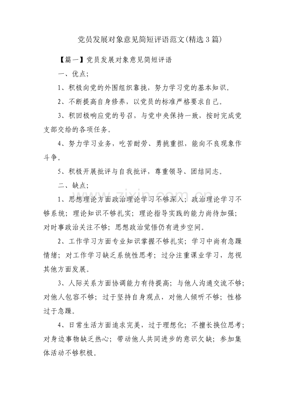 党员发展对象意见简短评语范文(3篇).pdf_第1页