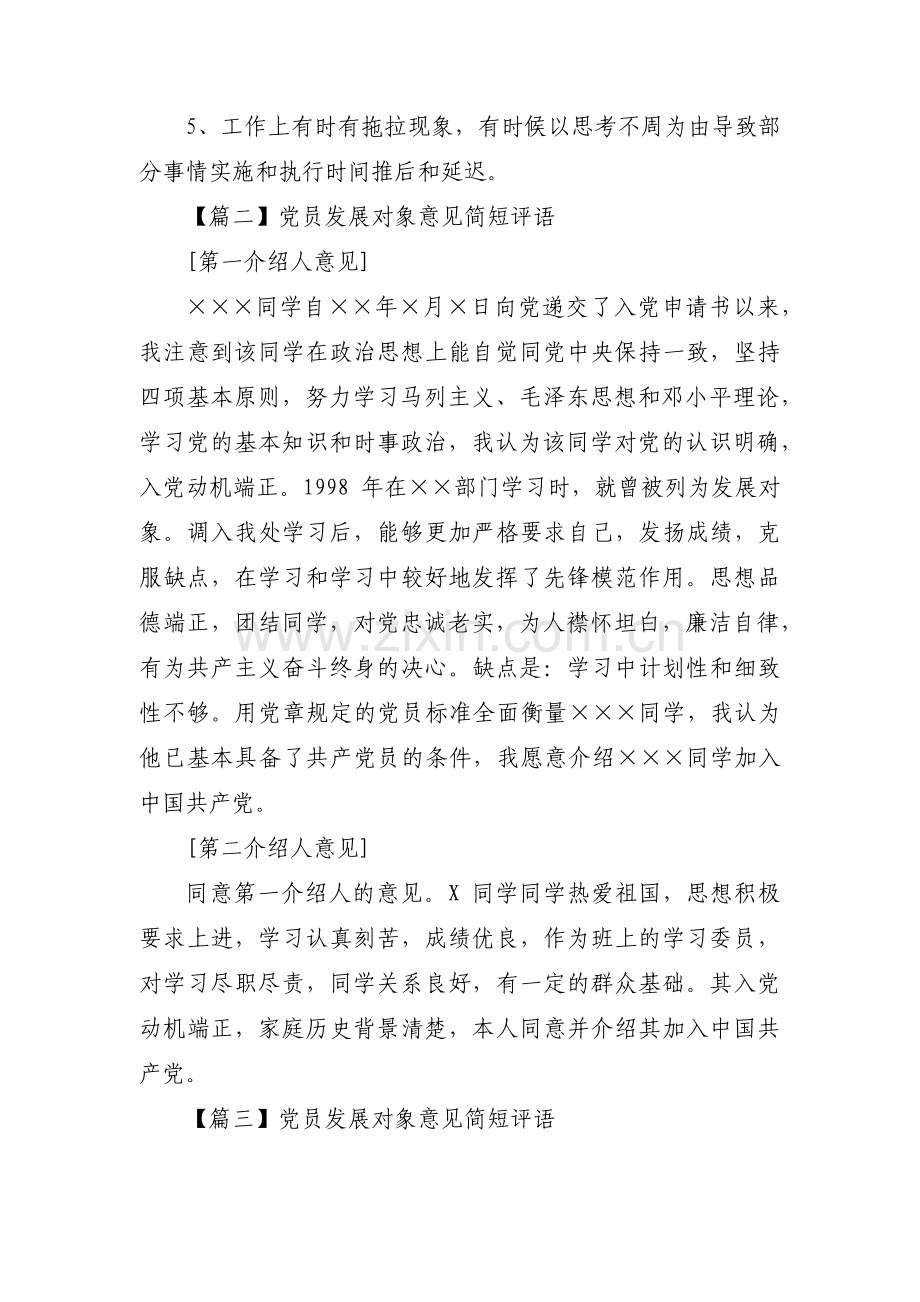 党员发展对象意见简短评语范文(3篇).pdf_第2页