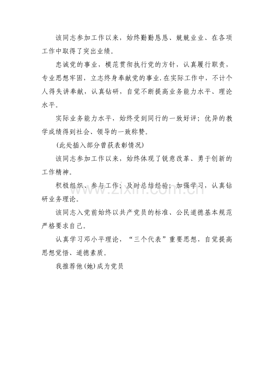 党员发展对象意见简短评语范文(3篇).pdf_第3页