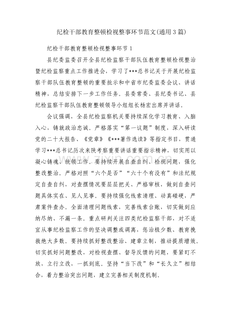 纪检干部教育整顿检视整事环节范文(通用3篇).pdf_第1页