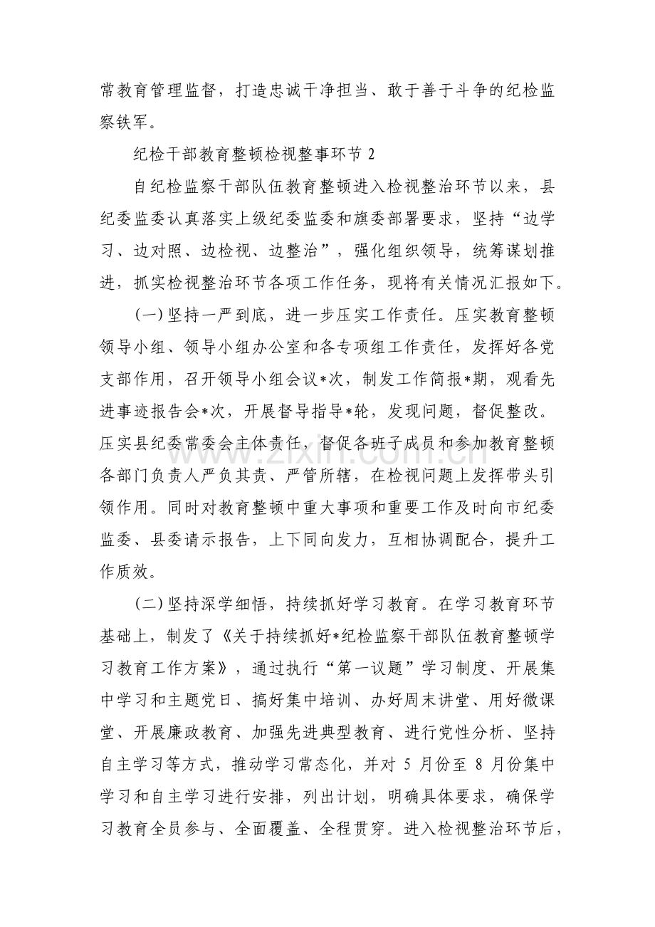 纪检干部教育整顿检视整事环节范文(通用3篇).pdf_第3页