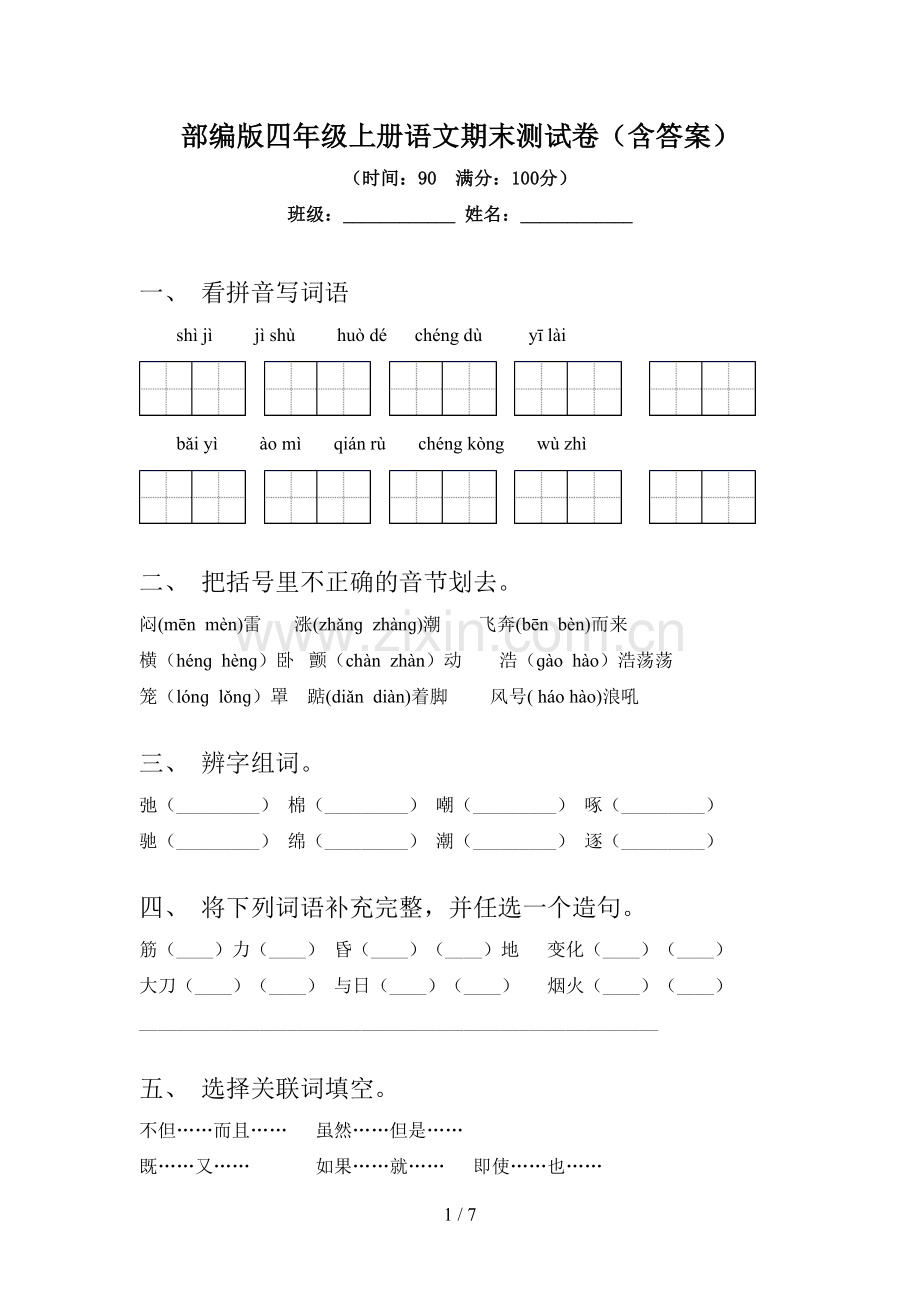 部编版四年级上册语文期末测试卷(含答案).doc_第1页