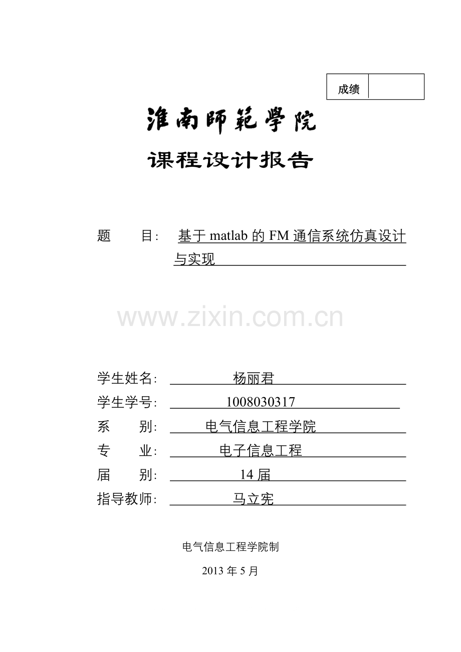 基于matlab的FM通信系统仿真设计与实现-课程设计报告.doc_第1页