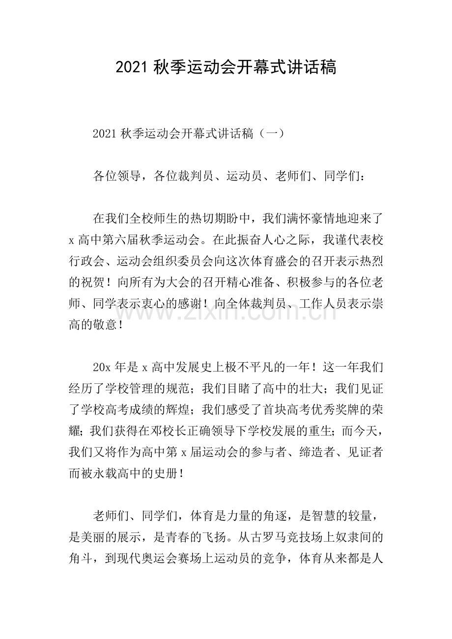 2021秋季运动会开幕式讲话稿.doc_第1页