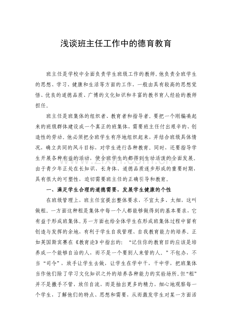 浅谈班主任工作中的德育教育.doc_第1页