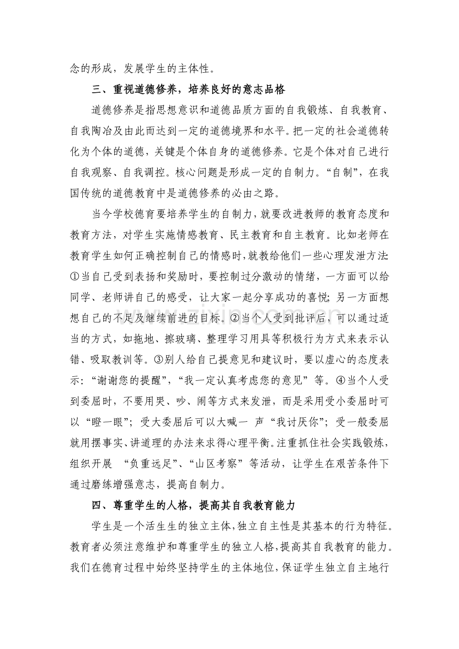 浅谈班主任工作中的德育教育.doc_第3页