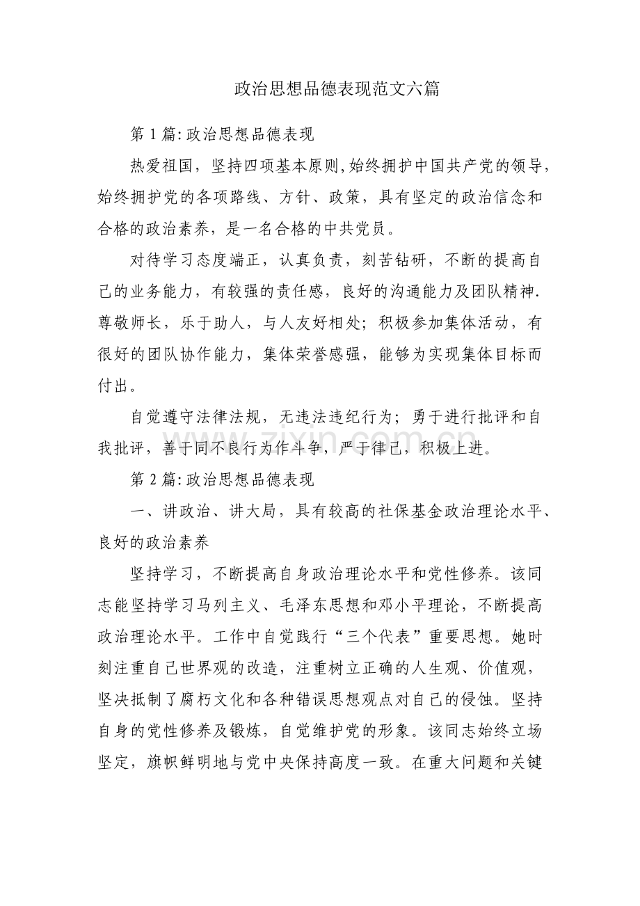 政治思想品德表现范文六篇.pdf_第1页