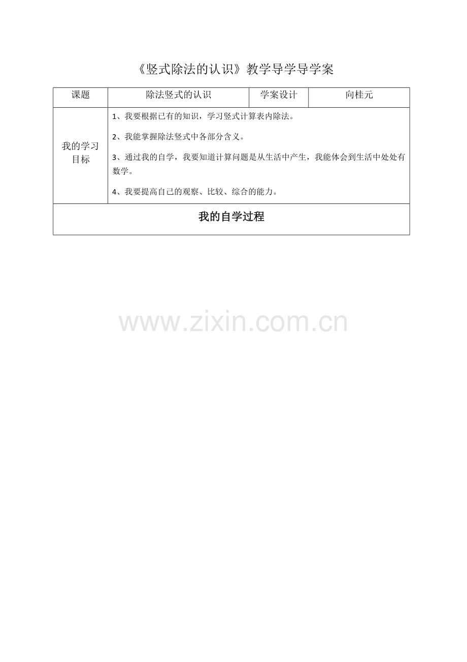 小学数学人教二年级《除法竖式的认识》学案.docx_第1页