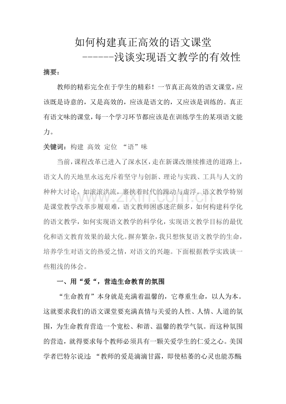 如何构建真正高效的语文课堂.doc_第1页