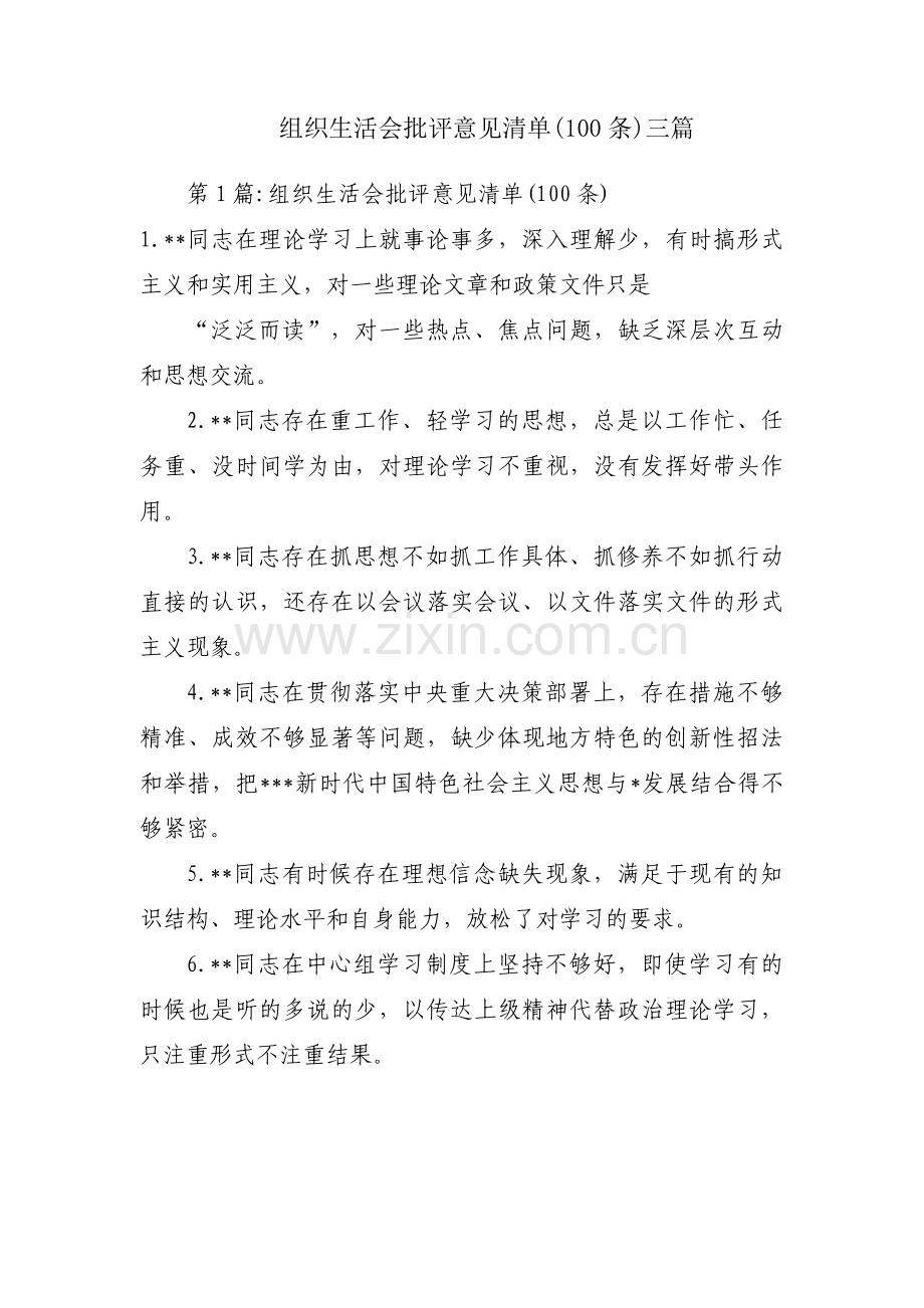 组织生活会批评意见清单(100条)三篇.pdf_第1页