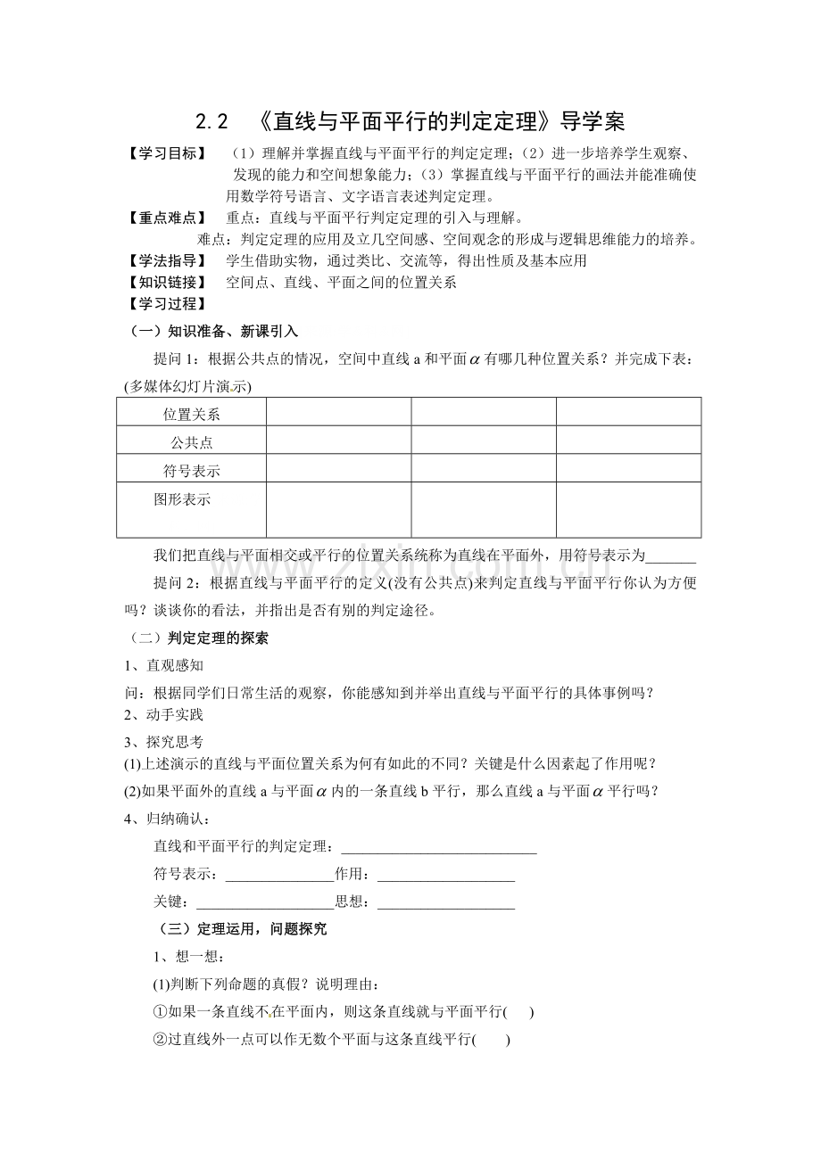 直线与平面平行判定导学案.doc_第1页