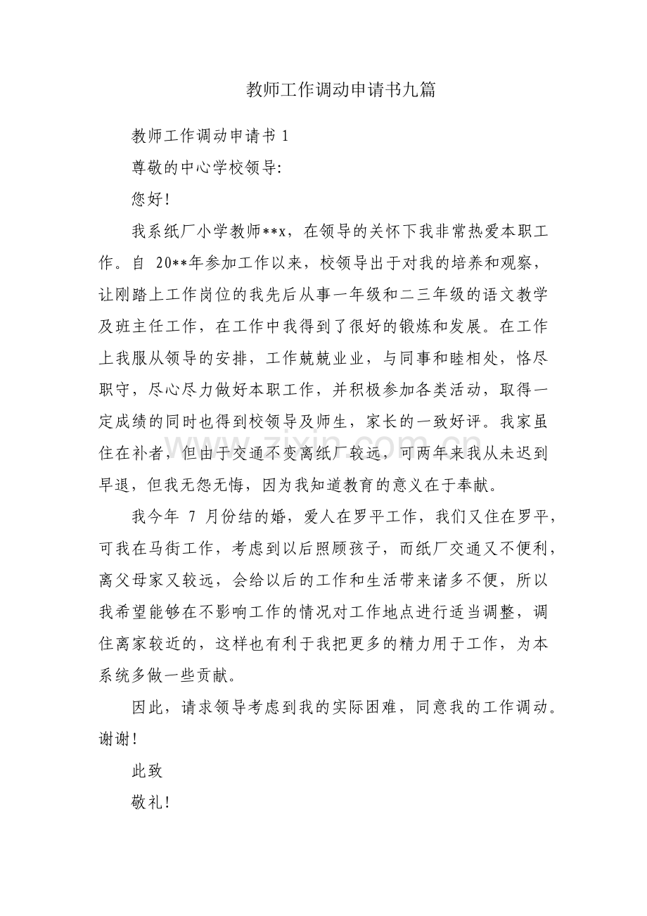 教师工作调动申请书九篇.pdf_第1页