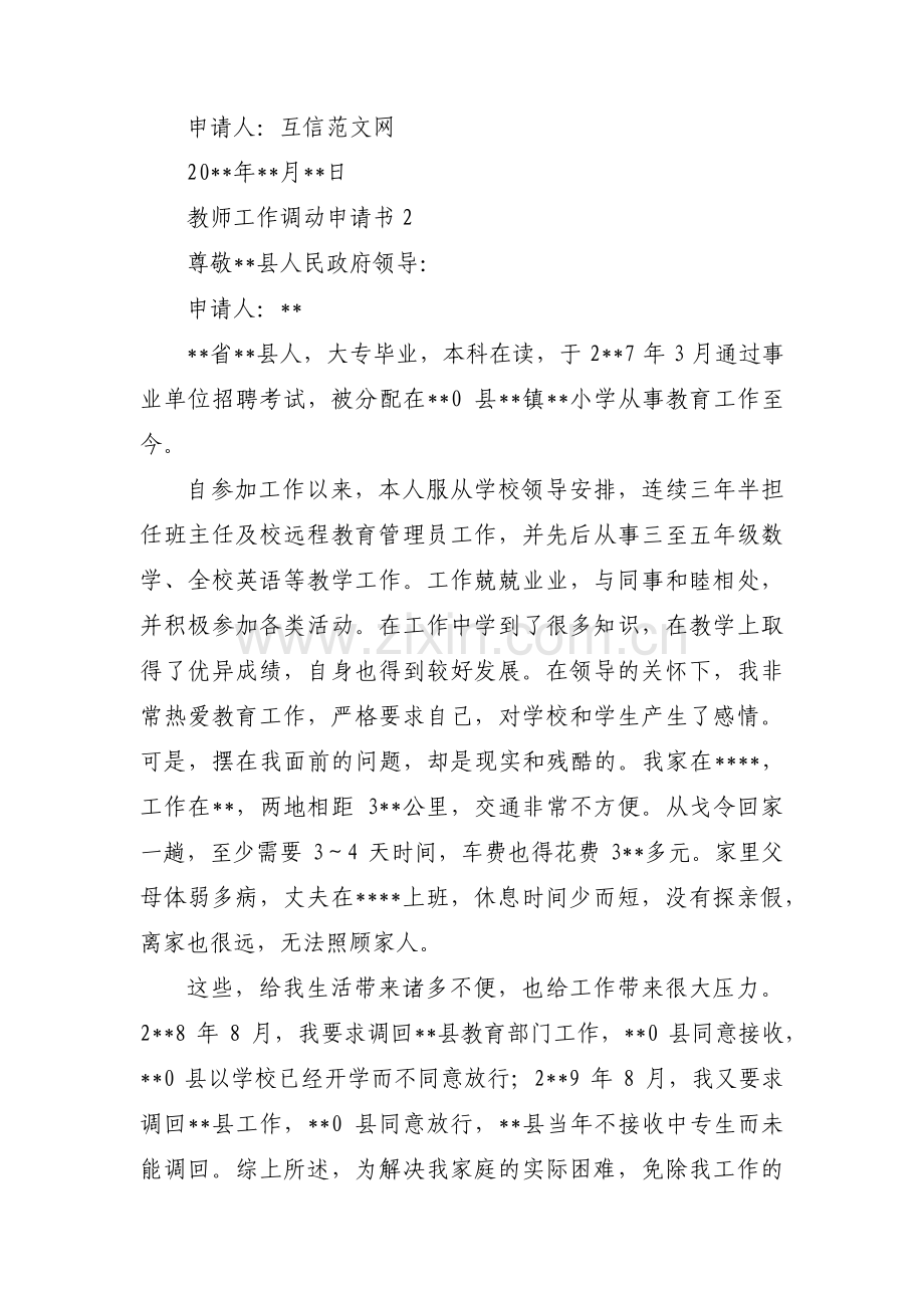 教师工作调动申请书九篇.pdf_第2页