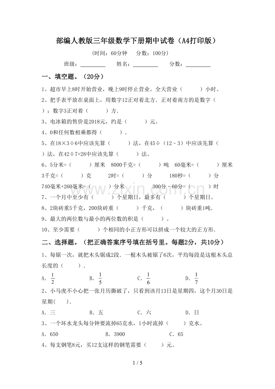 部编人教版三年级数学下册期中试卷(A4打印版).doc_第1页