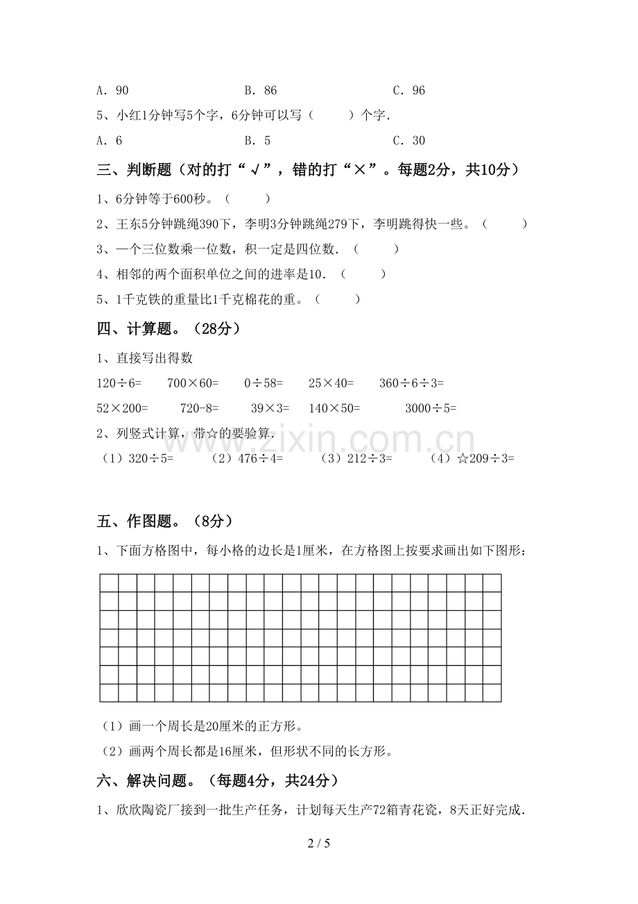 部编人教版三年级数学下册期中试卷(A4打印版).doc_第2页