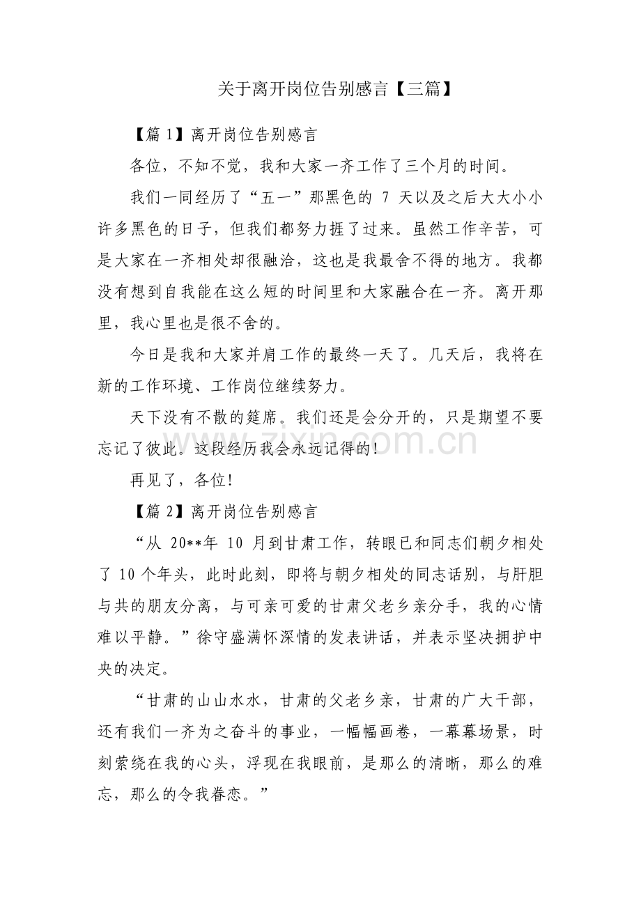 关于离开岗位告别感言【三篇】.pdf_第1页