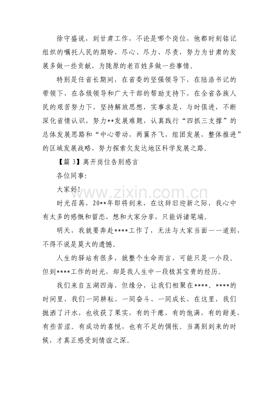 关于离开岗位告别感言【三篇】.pdf_第2页