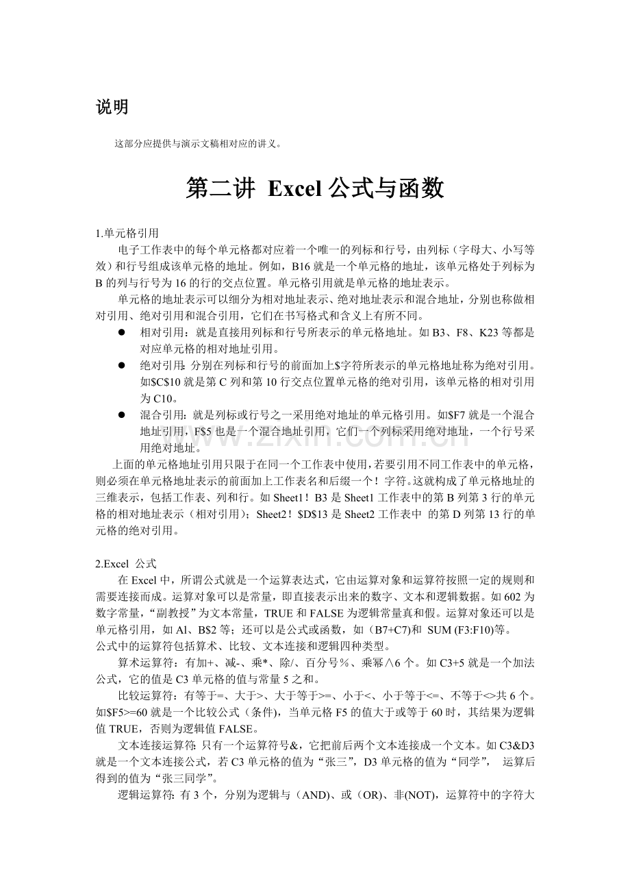 Excel公式和函数的学习.doc_第1页