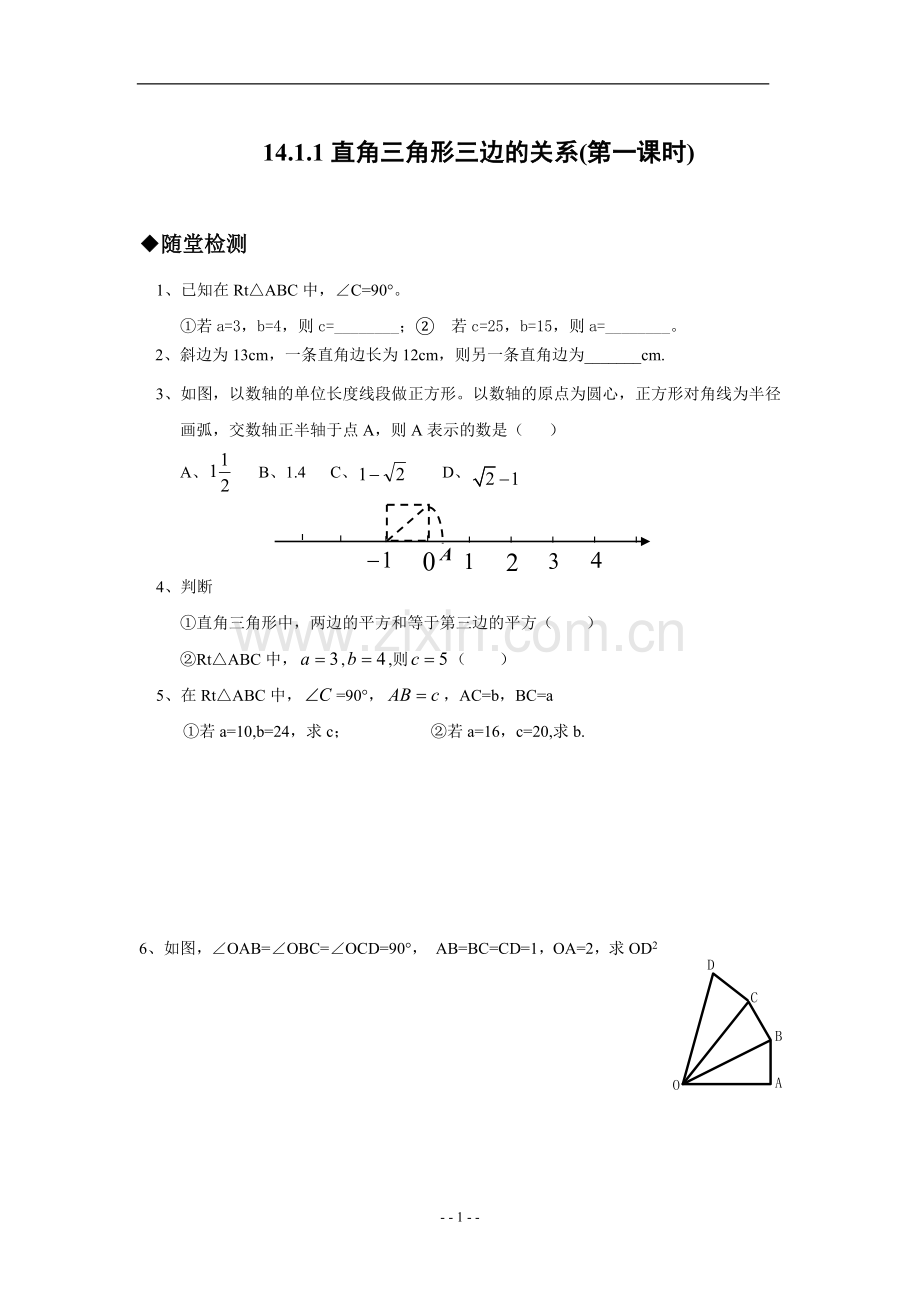 直角三角形三边关系分层布置作业.doc_第1页