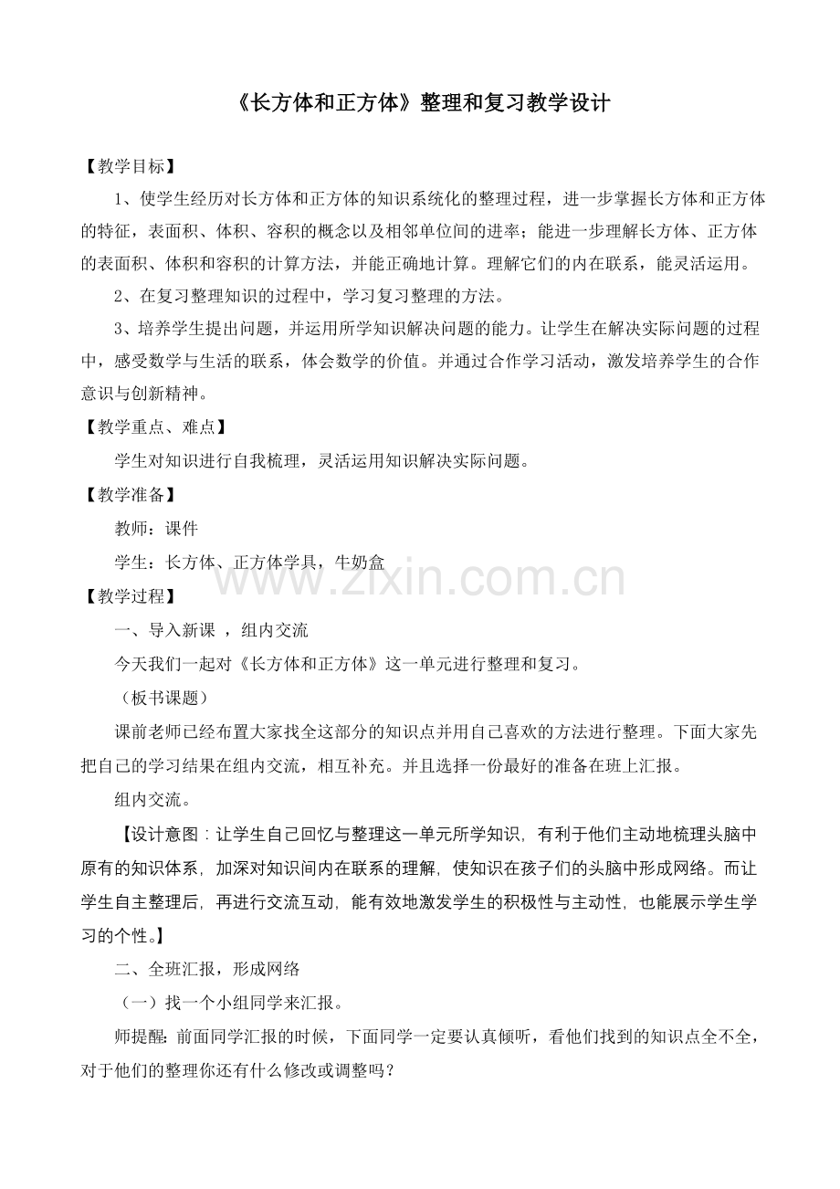 长方体和正方体整理和复习教学设计.doc_第1页