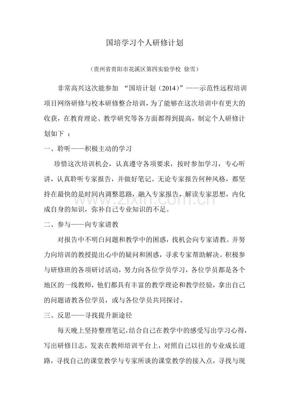 国培学习个人研修计划（贵州省贵阳市花溪区第四实验学校徐雪）.doc_第1页