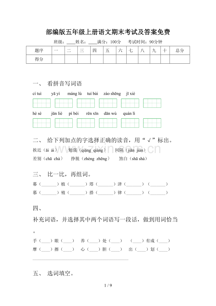 部编版五年级上册语文期末考试及答案.doc_第1页