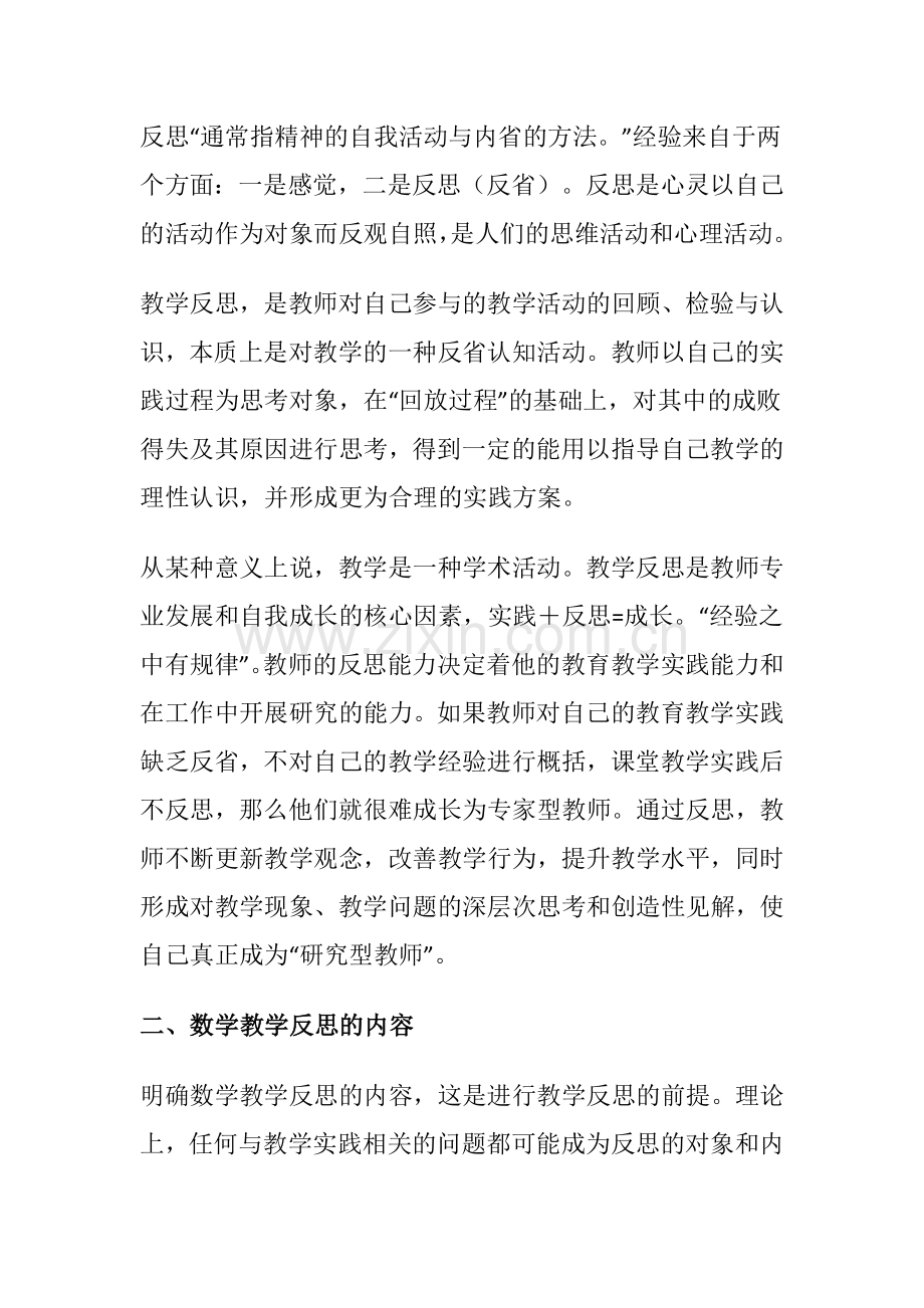 数学教学反思的内容与方法.docx_第2页