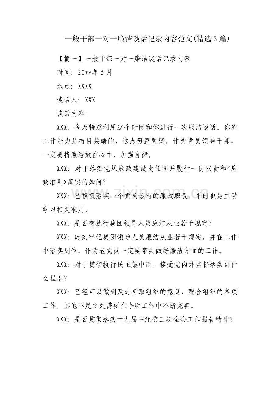 一般干部一对一廉洁谈话记录内容范文(3篇).pdf_第1页