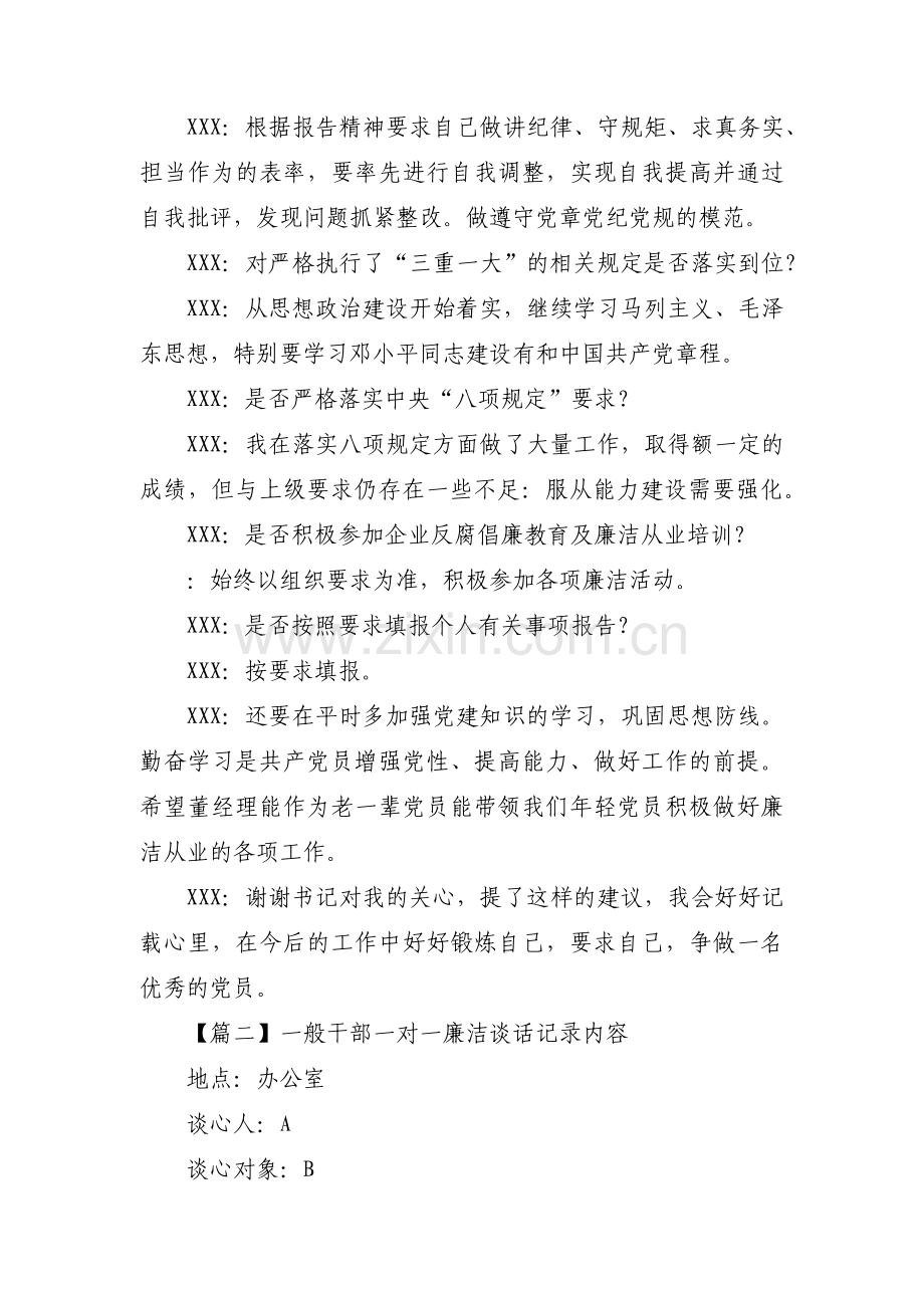 一般干部一对一廉洁谈话记录内容范文(3篇).pdf_第2页