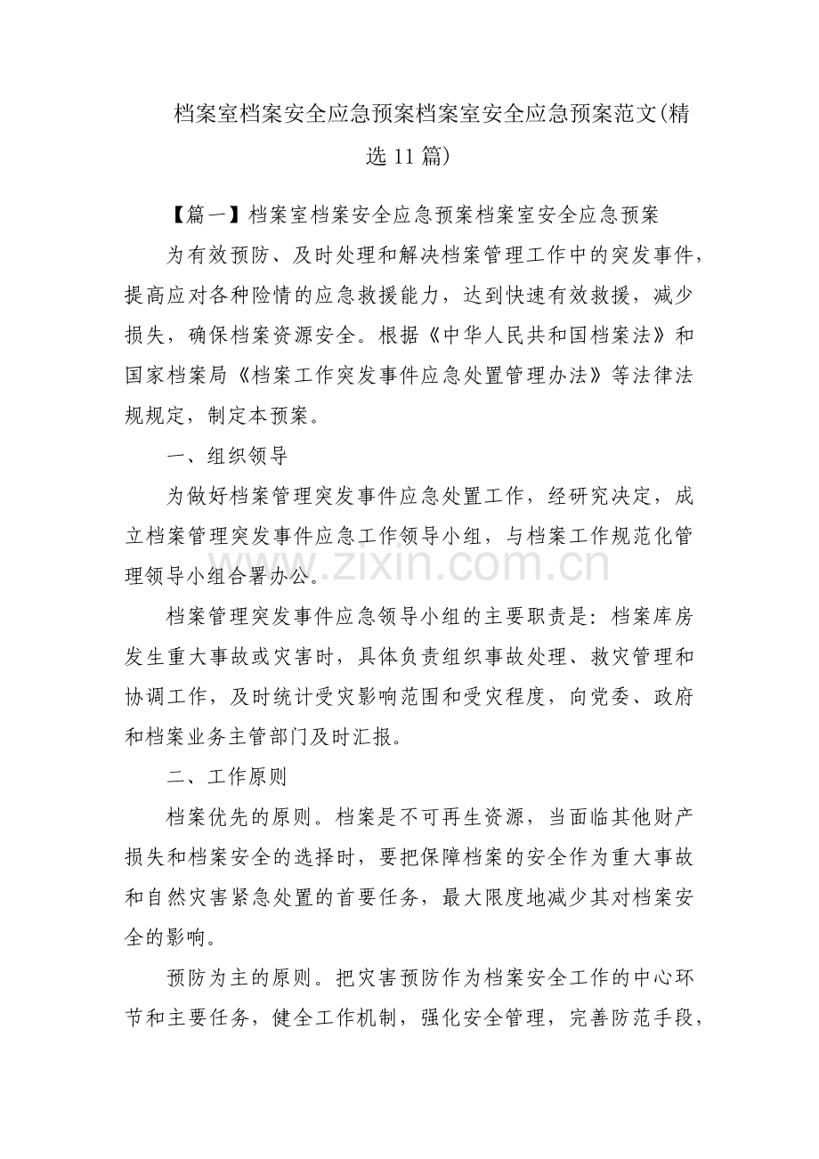 档案室档案安全应急预案档案室安全应急预案范文(11篇).pdf_第1页