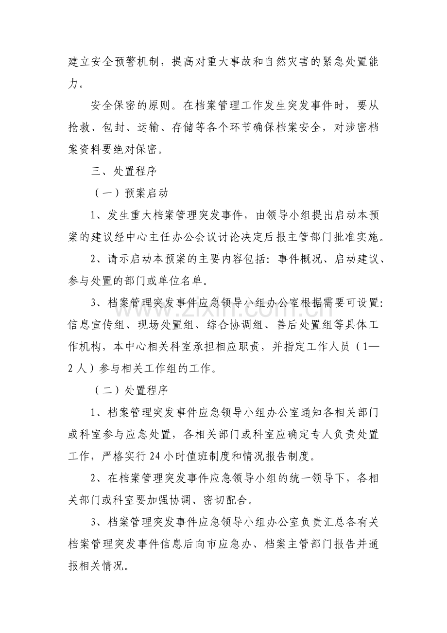 档案室档案安全应急预案档案室安全应急预案范文(11篇).pdf_第2页