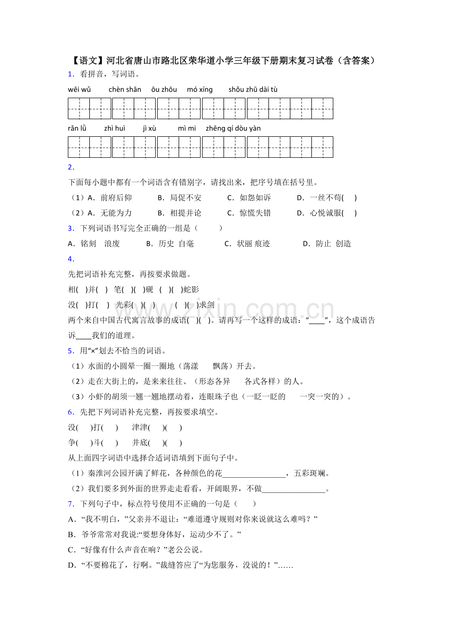 【语文】河北省唐山市路北区荣华道小学三年级下册期末复习试卷(含答案).doc_第1页