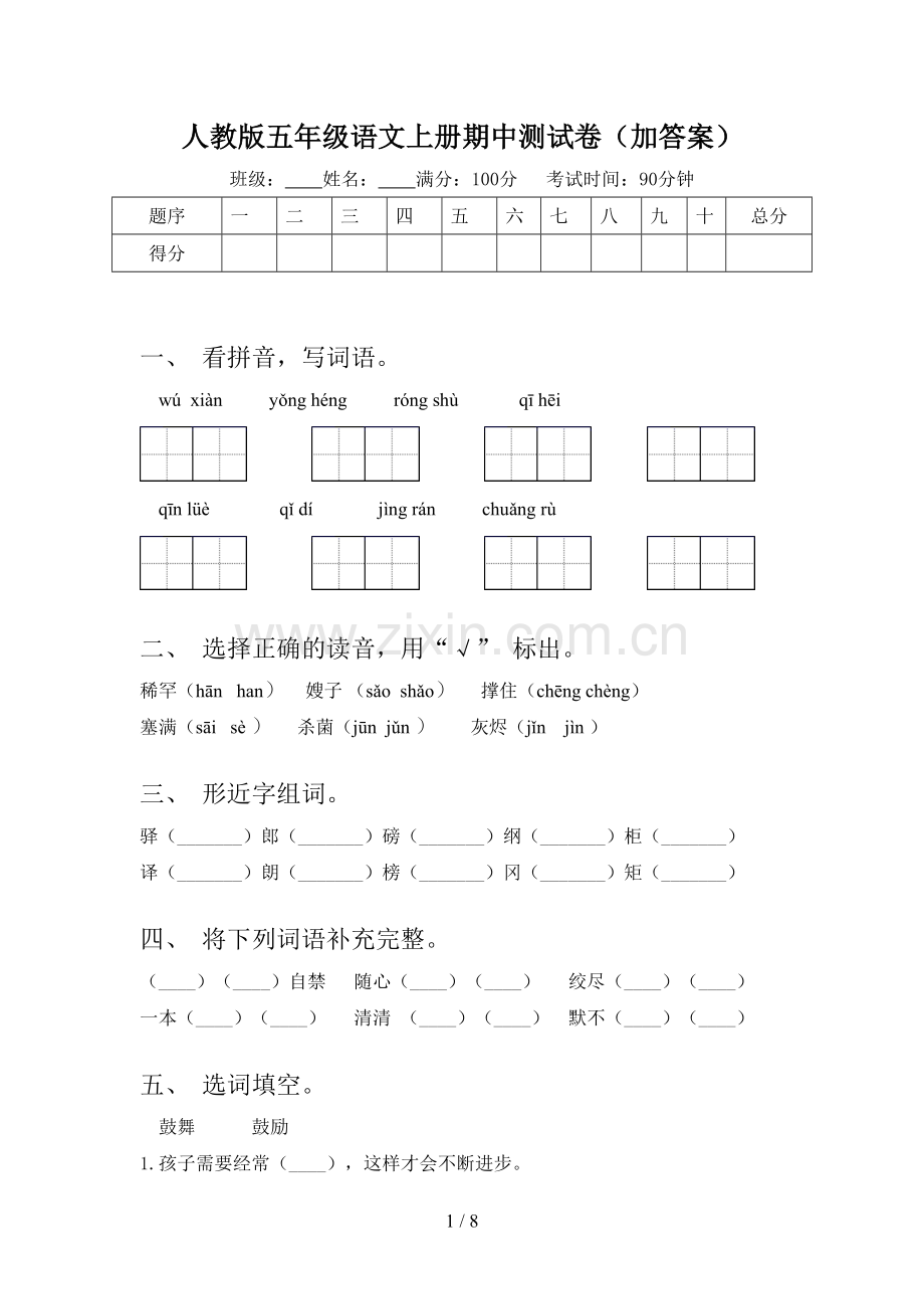 人教版五年级语文上册期中测试卷(加答案).doc_第1页