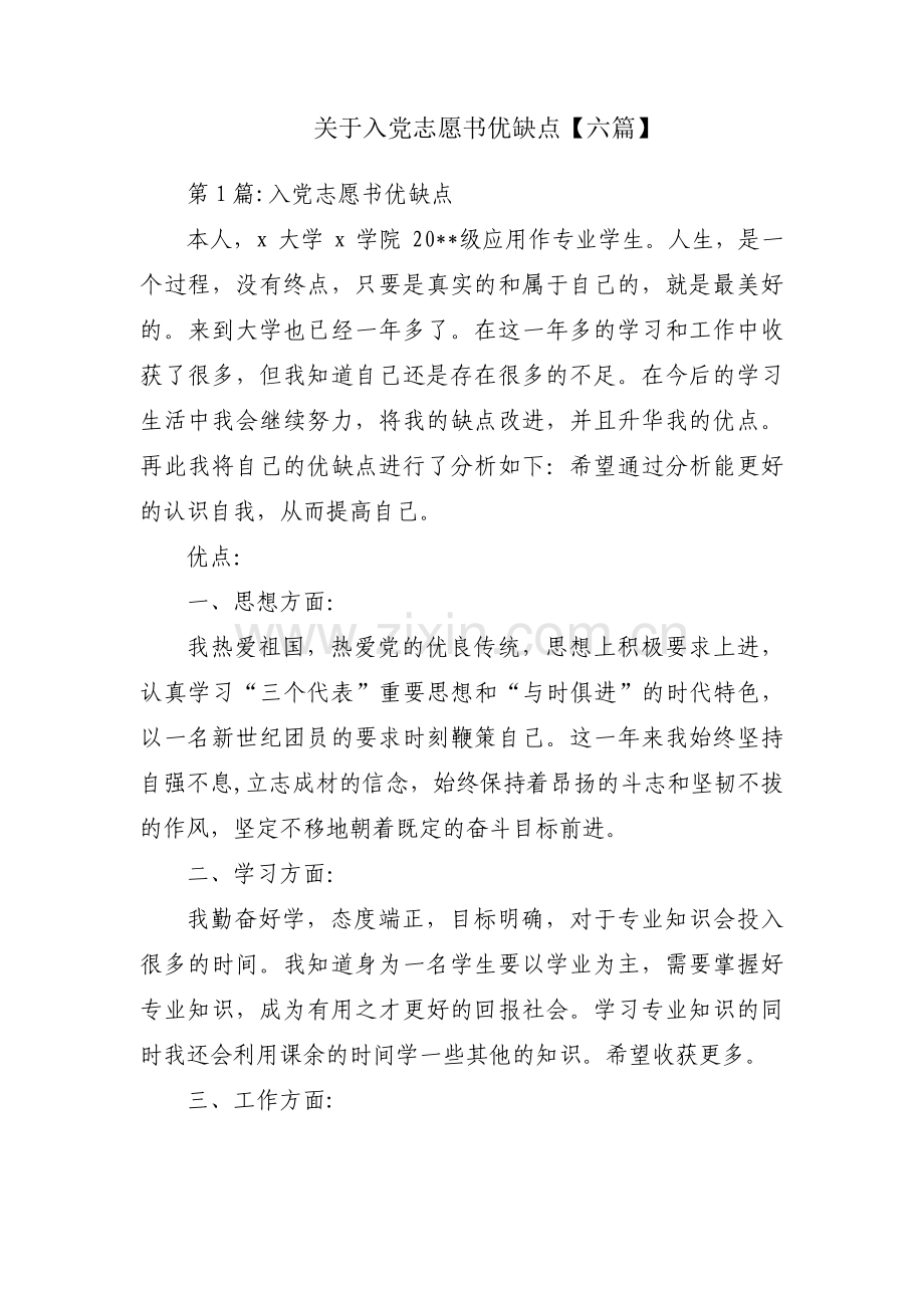 关于入党志愿书优缺点【六篇】.pdf_第1页