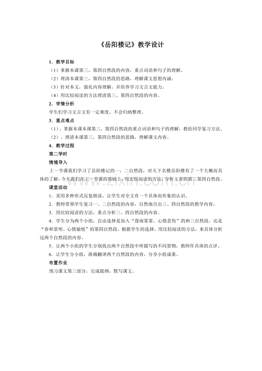 《岳阳楼记》教学设计(杨雪君).docx_第1页