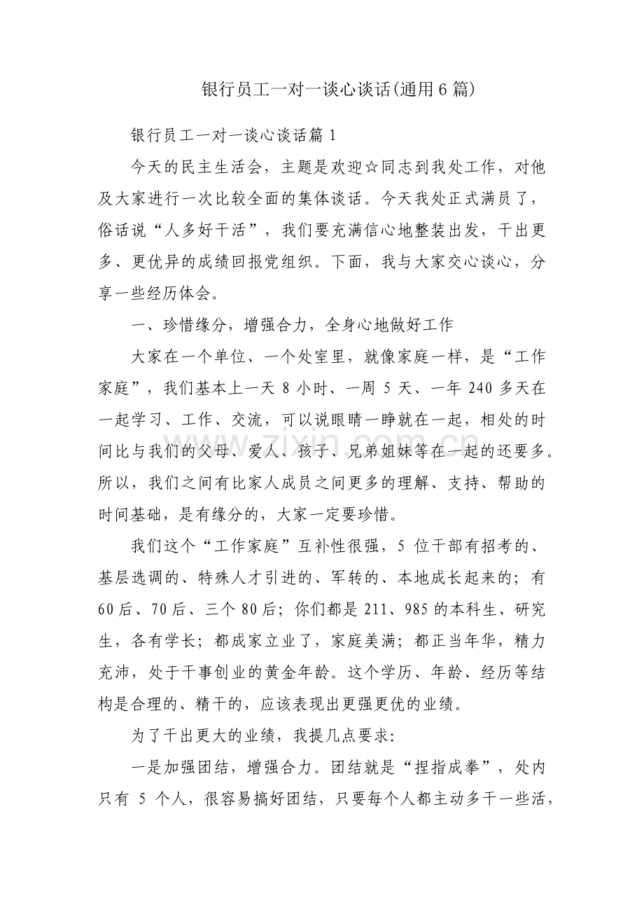 银行员工一对一谈心谈话(通用6篇).pdf_第1页