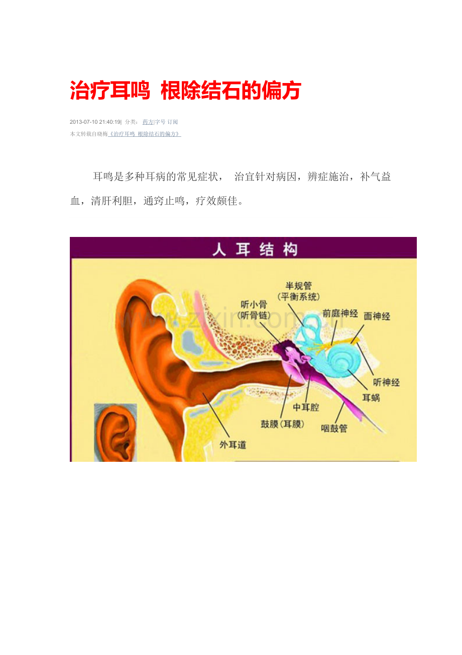 治疗耳鸣 根除结石的偏方.doc_第1页