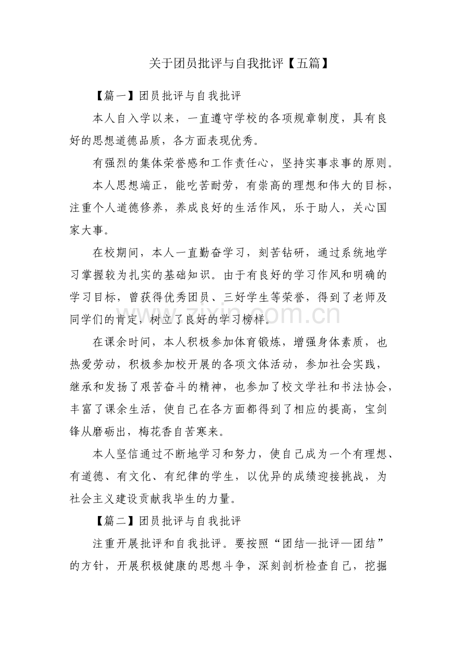 关于团员批评与自我批评【五篇】.pdf_第1页